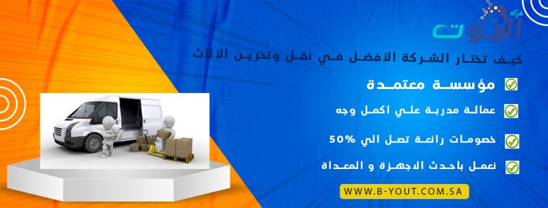 كيف تختار الشركة الأفضل في نقل وتخرين الأثاث