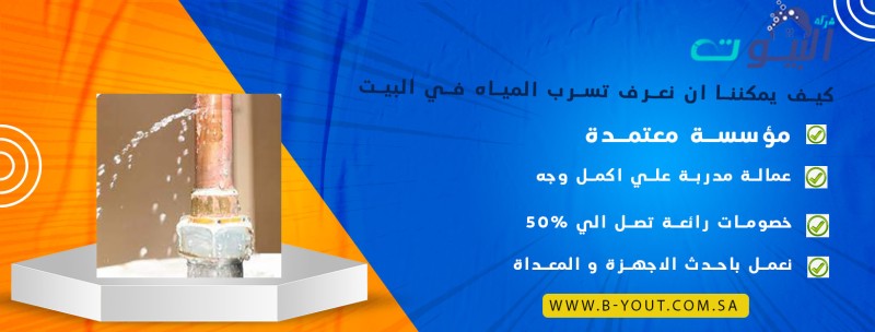 كيف يمكننا ان نعرف تسرب المياه في البيت