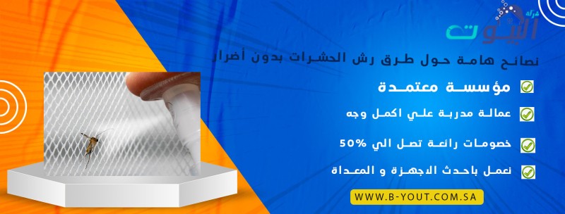 نصائح هامة حول طرق رش الحشرات بدون أضرار