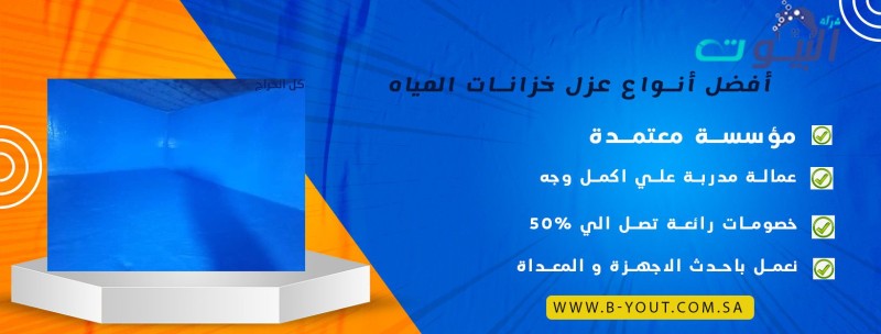 أفضل 8 أنواع عزل خزانات المياه