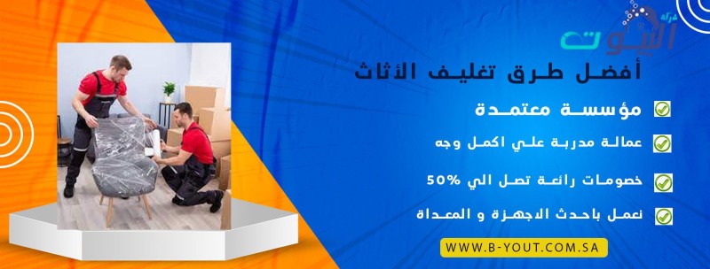 أفضل طرق تغليف الأثاث