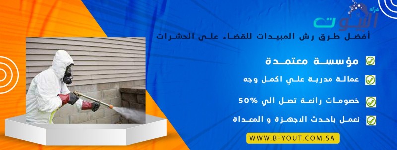 أفضل طرق رش المبيدات للقضاء على الحشرات