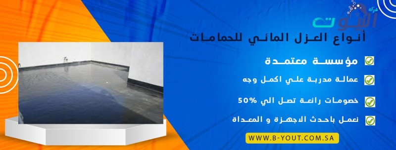 أنواع العزل المائي للحمامات