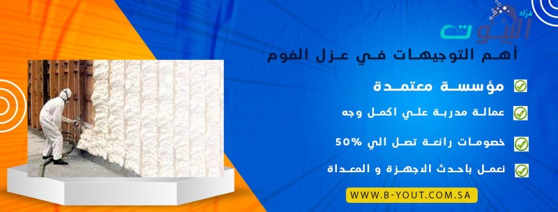 أهم التوجيهات في عزل الفوم