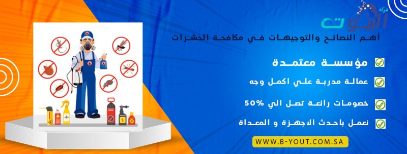 أهم النصائح والتوجيهات في مكافحة الحشرات