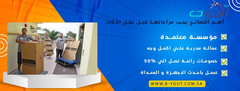 أهم النصائح يجب مراعاتها قبل نقل الاثاث