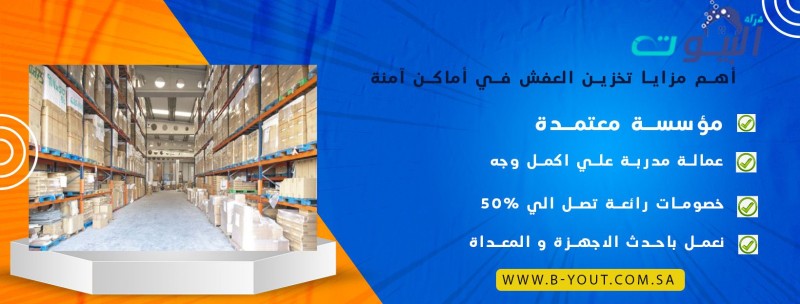 أهم مزايا تخزين العفش في أماكن آمنة