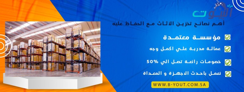 أهم نصائح تخزين الأثاث مع الحفاظ عليه