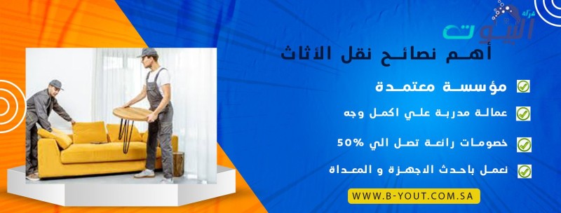 أهم نصائح نقل الأثاث