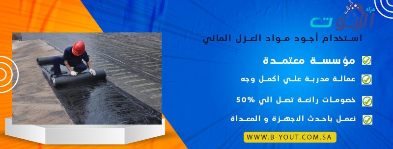 استخدام أجود مواد العزل المائي