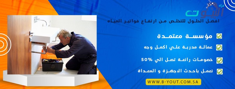افضل الحلول للتخلص من ارتفاع فواتير المياه