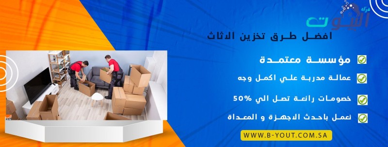 افضل طرق تخزين الاثاث