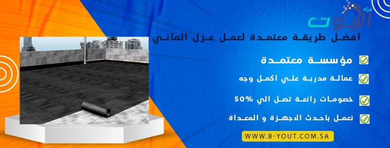 افضل طريقة معتمدة لعمل عزل المائي