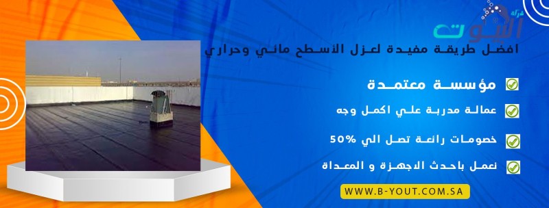 افضل طريقة مفيدة لعزل الأسطح مائي وحراري