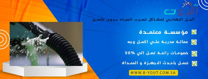 الحل النهائي لمشاكل تسرب المياه بدون تكسير