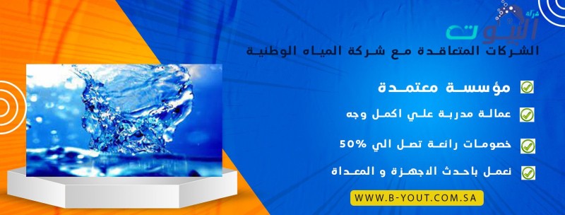 الشركات المتعاقدة مع شركة المياه الوطنية