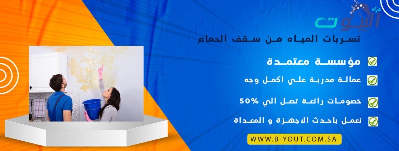 تسربات المياه من سقف الحمام 0536090236 شركة البيوت