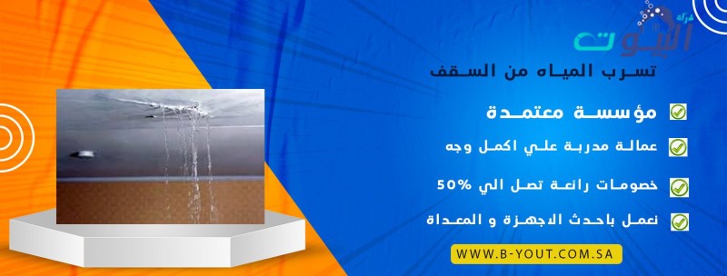 تسرب المياه من السقف
