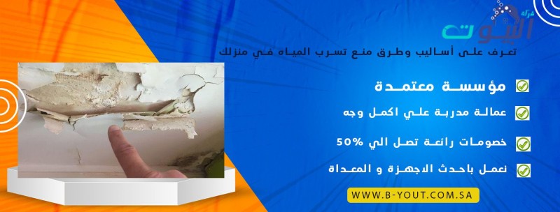 تعرف على أساليب وطرق منع تسرب المياه في منزلك