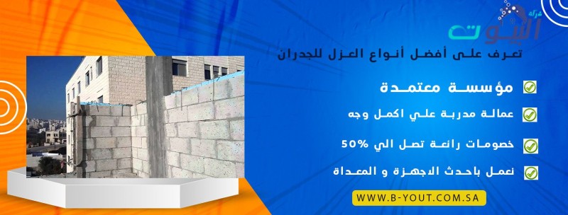 تعرف على أفضل أنواع العزل للجدران