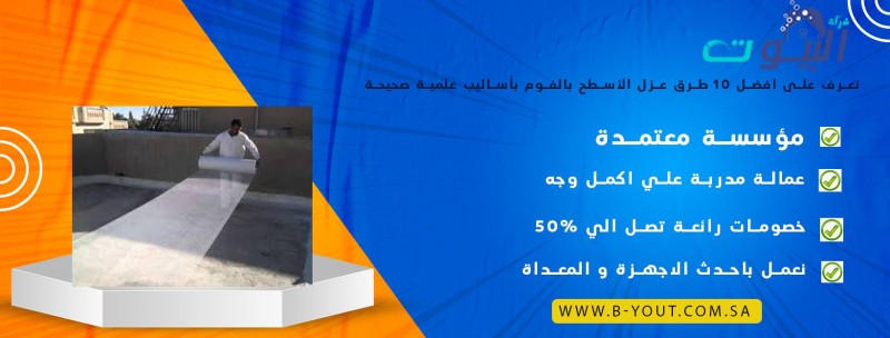 تعرف على افضل 10 طرق عزل الأسطح بالفوم بأساليب علمية صحيحة