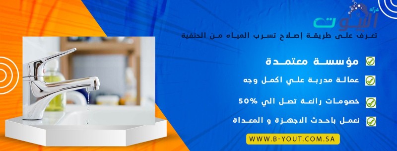 تعرف على طريقة إصلاح تسرب المياه من الحنفية