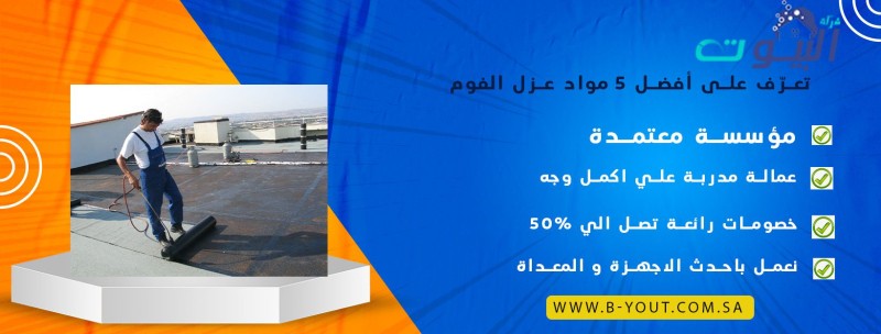 تعرَّف على أفضل 5 مواد عزل الفوم