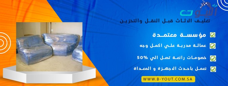 تغليف الاثاث قبل النقل والتخزين