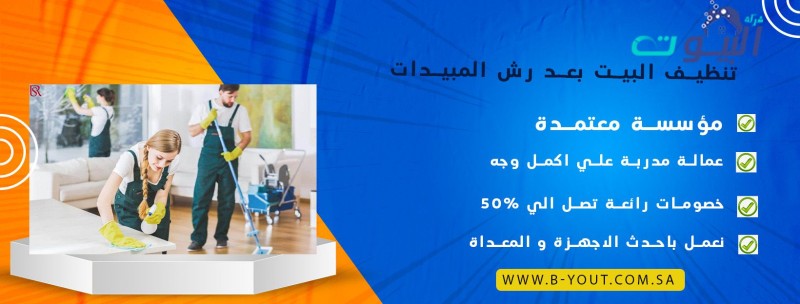 تنظيف البيت بعد رش المبيدات