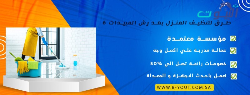 6 طرق لتنظيف المنزل بعد رش المبيدات