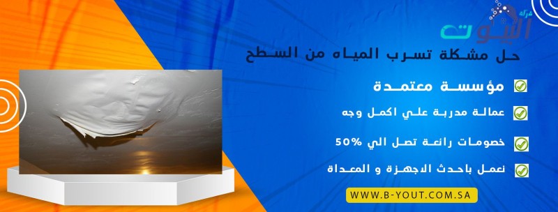 حل مشكلة تسرب المياه من السطح