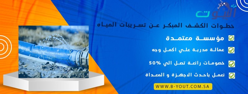 خطوات الكشف المبكر عن تسريبات المياه