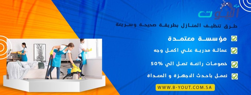 طرق تنظيف المنازل بطريقة صحيحة وسريعة