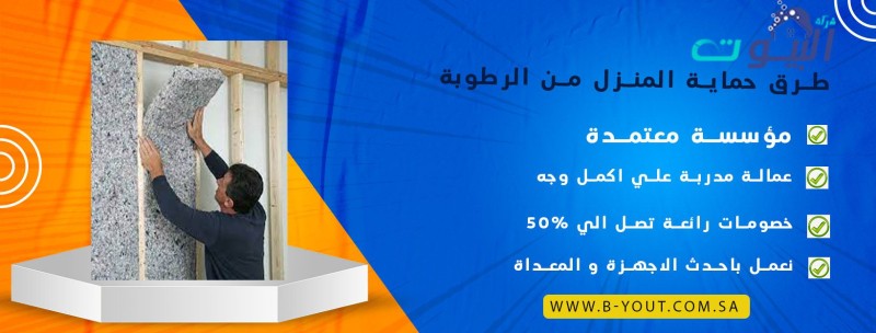 طرق حماية المنزل من الرطوبة