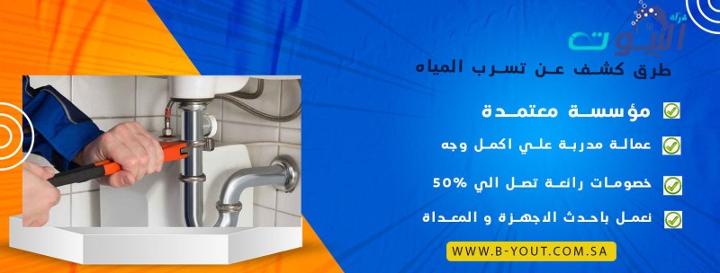 طرق كشف عن تسرب المياه