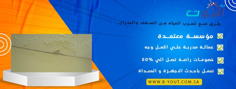 طرق منع تسرب المياه من السقف والجدران