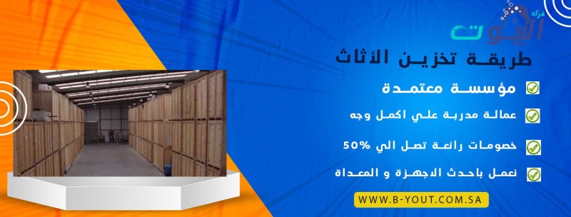 طريقة تخزين الأثاث