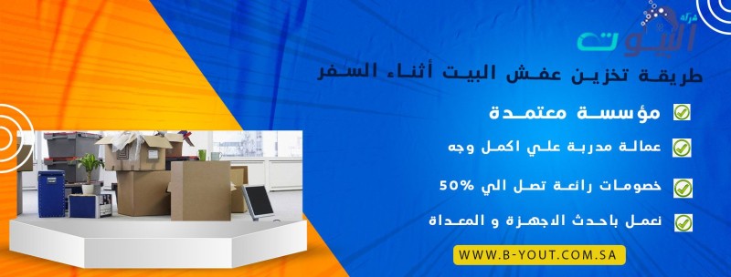 طريقة تخزين عفش البيت أثناء السفر