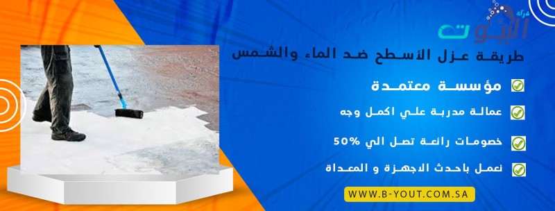 طريقة عزل الأسطح ضد الماء والشمس