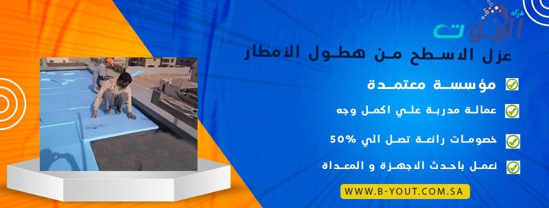 عزل الأسطح من هطول الأمطار