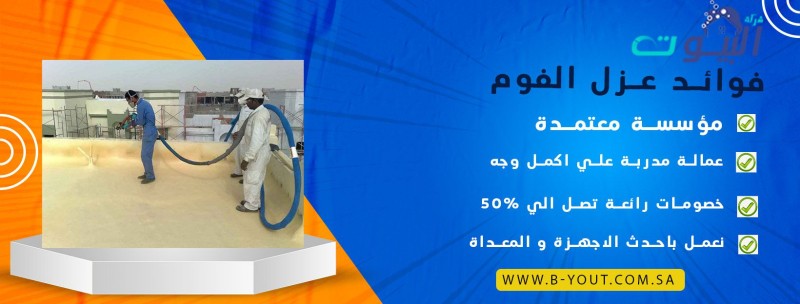 فوائد عزل الفوم