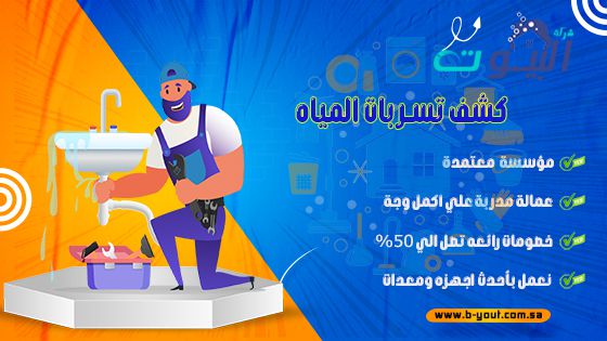 كشف تسربات المياه بدقة عالية