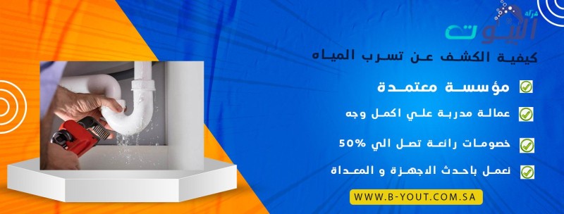 كيفية الكشف عن تسرب المياه