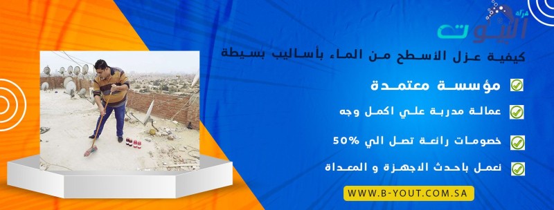 كيفية عزل الأسطح من الماء بأساليب بسيطة