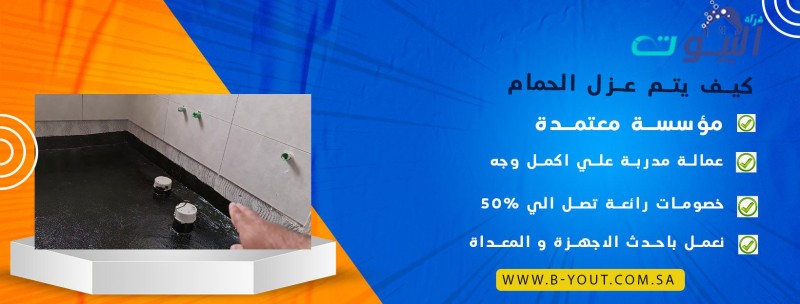 كيف يتم عزل الحمام