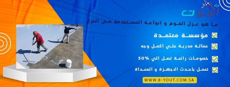 ما هو عزل الفوم و انواعة المستخدمة فى العزل