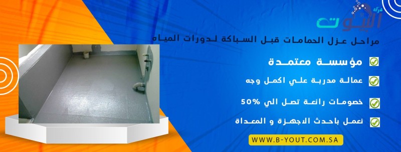 مراحل عزل الحمامات قبل السباكة لدورات المياه