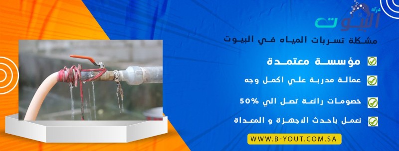 مشكلة تسربات المياه في البيوت
