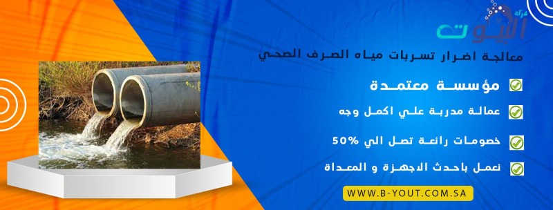 معالجة اضرار تسربات مياه الصرف الصحي