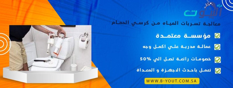 معالجة تسربات المياه من كرسي الحمام